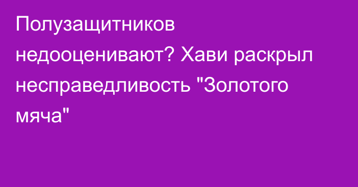 Полузащитников недооценивают? Хави раскрыл несправедливость 