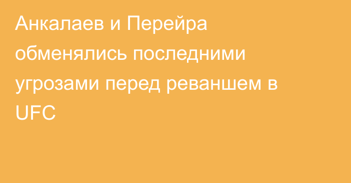 Анкалаев и Перейра обменялись последними угрозами перед реваншем в UFC