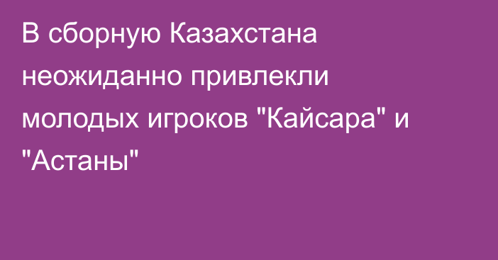 В сборную Казахстана неожиданно привлекли молодых игроков 