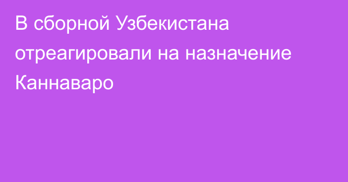 В сборной Узбекистана отреагировали на назначение Каннаваро