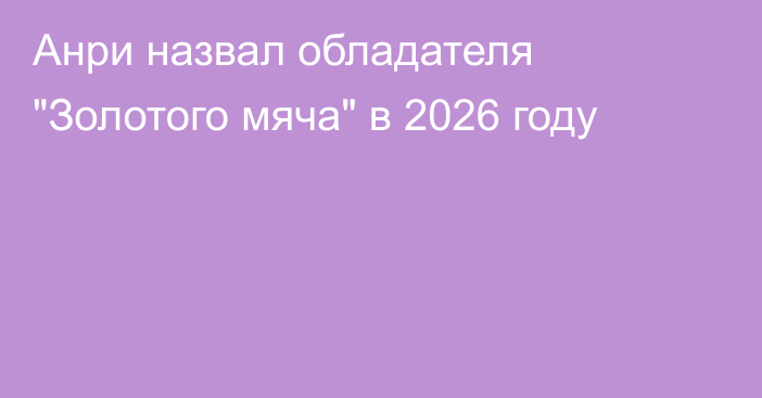 Анри назвал обладателя 