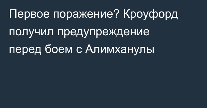 Первое поражение? Кроуфорд получил предупреждение перед боем с Алимханулы