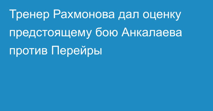 Тренер Рахмонова дал оценку предстоящему бою Анкалаева против Перейры