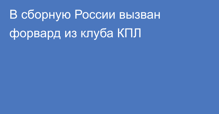 В сборную России вызван форвард из клуба КПЛ