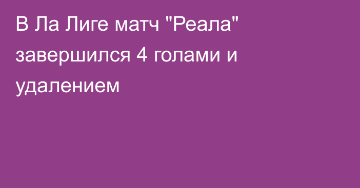 В Ла Лиге матч 