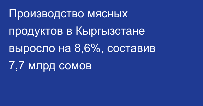 Производство мясных продуктов в Кыргызстане выросло на 8,6%, составив 7,7 млрд сомов