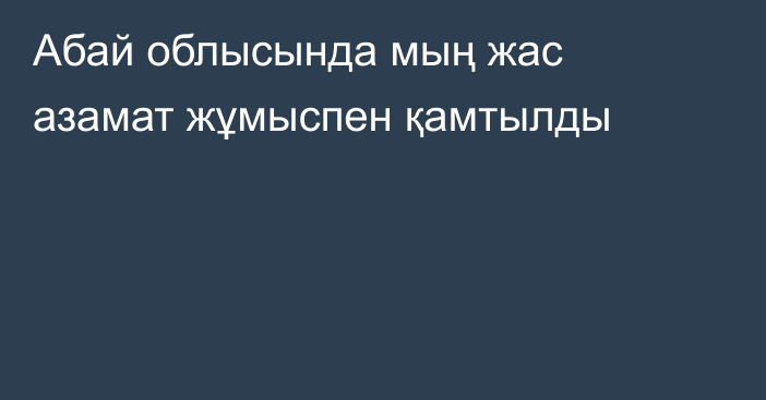 Абай облысында мың жас азамат жұмыспен қамтылды