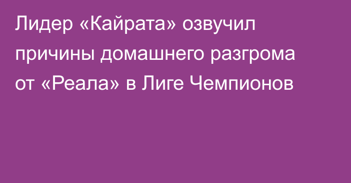 Лидер «Кайрата» озвучил причины домашнего разгрома от «Реала» в Лиге Чемпионов