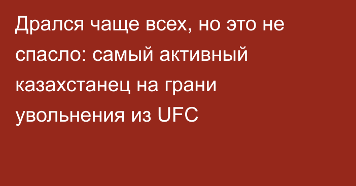 Дрался чаще всех, но это не спасло: самый активный казахстанец на грани увольнения из UFC