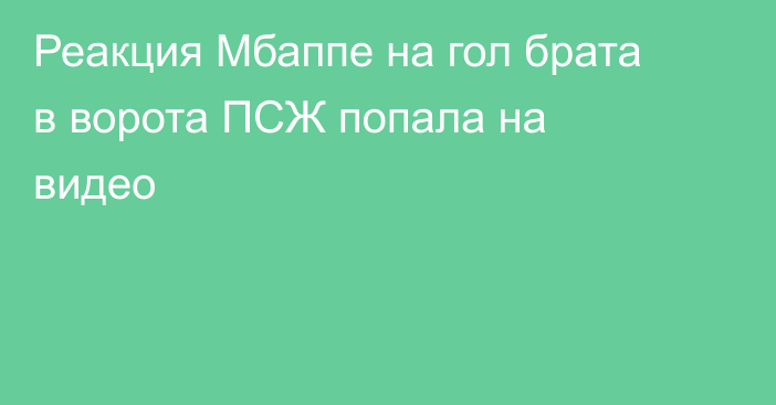 Реакция Мбаппе на гол брата в ворота ПСЖ попала на видео