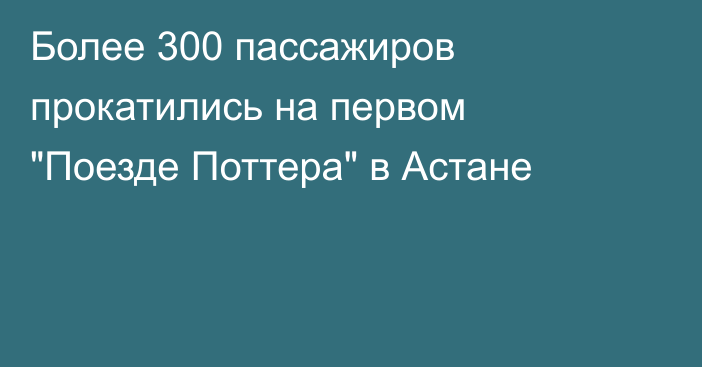 Более 300 пассажиров прокатились на первом 