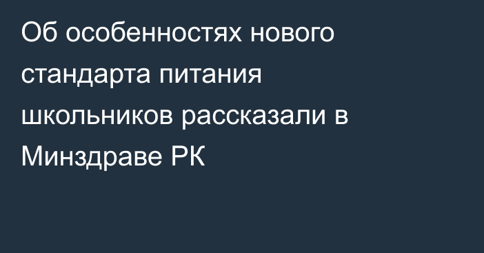 Об особенностях нового стандарта питания школьников рассказали в Минздраве РК