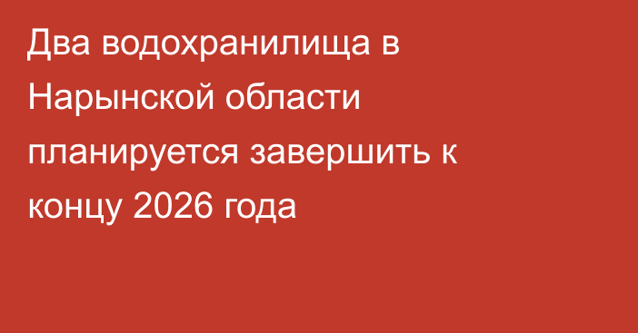 Два водохранилища в Нарынской области планируется завершить к концу 2026 года
