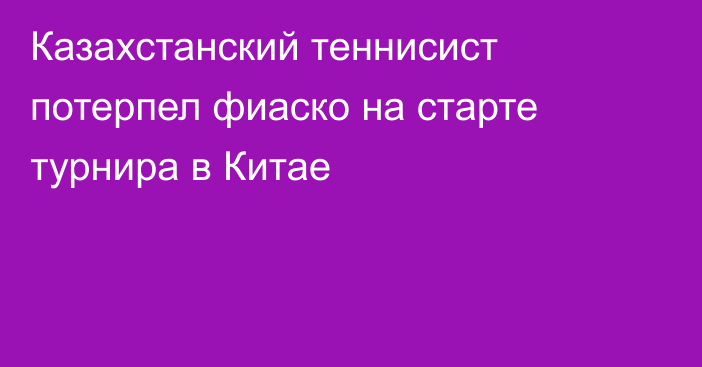 Казахстанский теннисист потерпел фиаско на старте турнира в Китае
