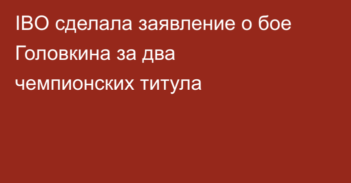 IBO сделала заявление о бое Головкина за два чемпионских титула