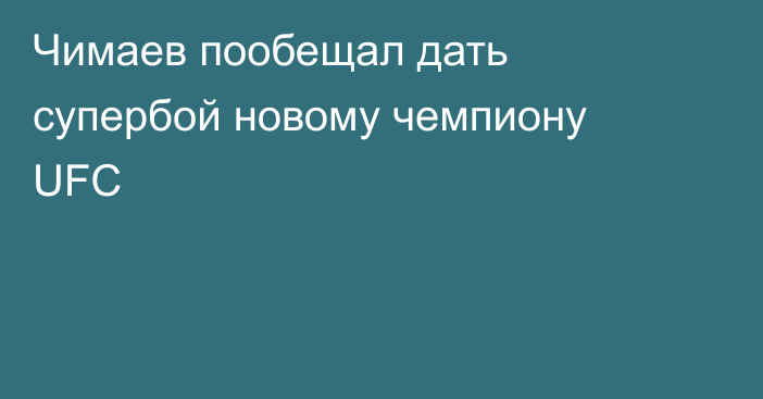 Чимаев пообещал дать супербой новому чемпиону UFC
