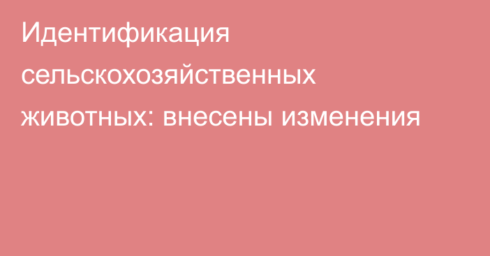 Идентификация сельскохозяйственных животных: внесены изменения