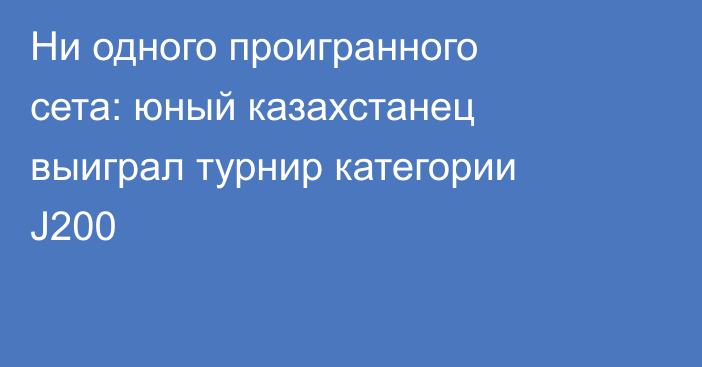 Ни одного проигранного сета: юный казахстанец выиграл турнир категории J200