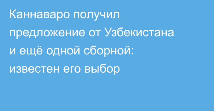 Каннаваро получил предложение от Узбекистана и ещё одной сборной: известен его выбор