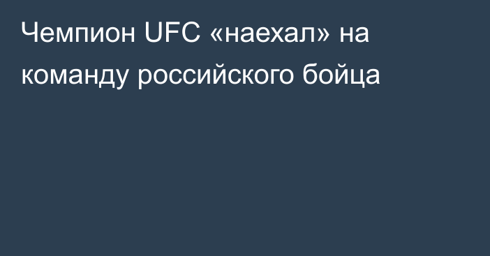Чемпион UFC «наехал» на команду российского бойца
