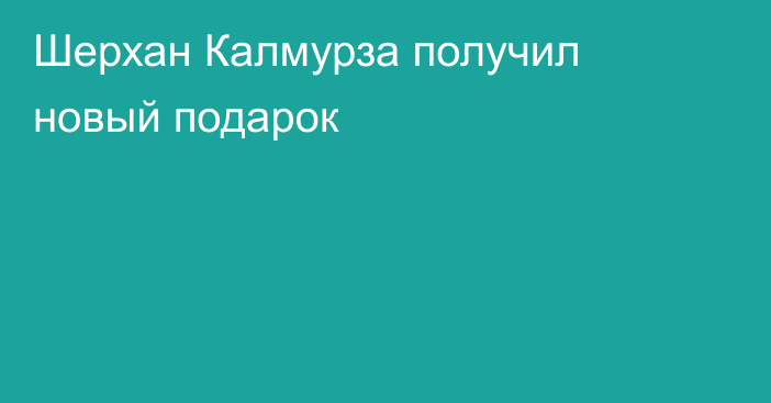 Шерхан Калмурза получил новый подарок