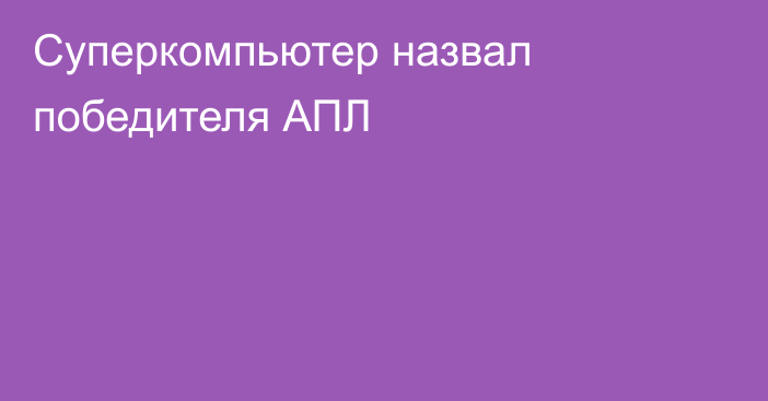 Суперкомпьютер назвал победителя АПЛ
