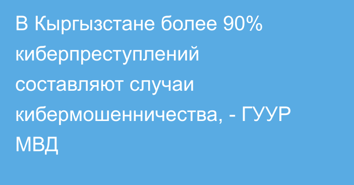 В Кыргызстане более 90% киберпреступлений составляют случаи кибермошенничества, - ГУУР МВД