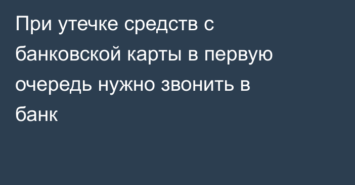 При утечке средств с банковской карты в первую очередь нужно звонить в банк