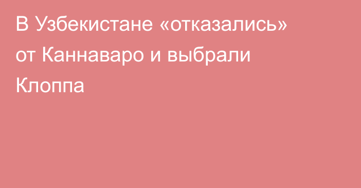 В Узбекистане «отказались» от Каннаваро и выбрали Клоппа