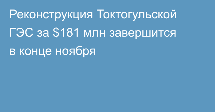 Реконструкция Токтогульской ГЭС за $181 млн завершится в конце ноября