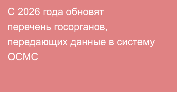 С 2026 года обновят перечень госорганов, передающих данные в систему ОСМС