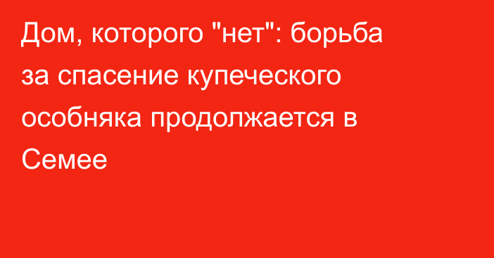 Дом, которого 