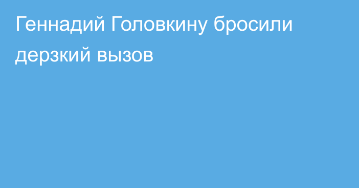 Геннадий Головкину бросили дерзкий вызов