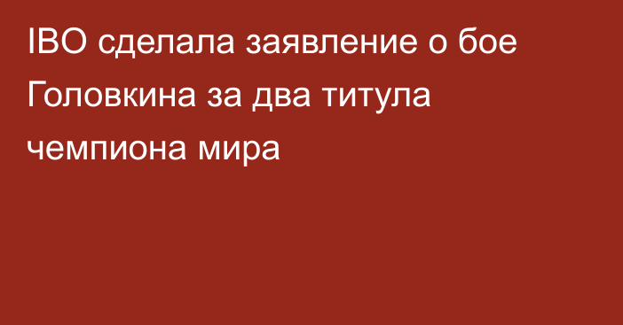 IBO сделала заявление о бое Головкина за два титула чемпиона мира