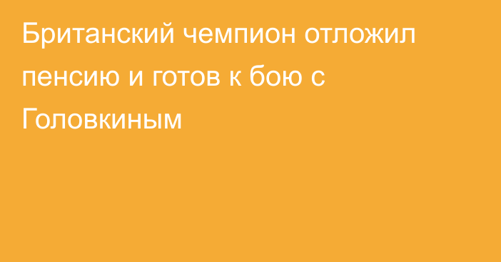 Британский чемпион отложил пенсию и готов к бою с Головкиным