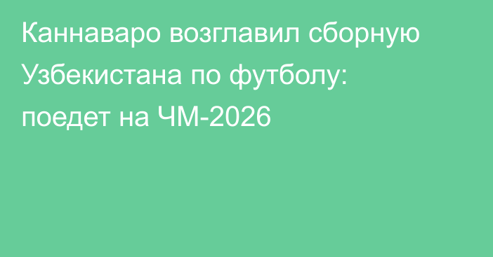 Каннаваро возглавил сборную Узбекистана по футболу: поедет на ЧМ-2026