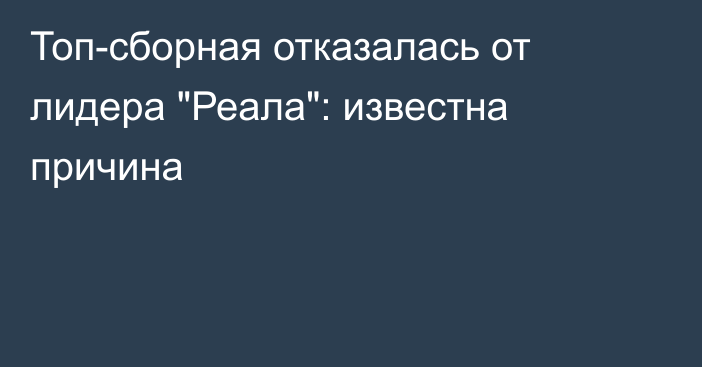 Топ-сборная отказалась от лидера 
