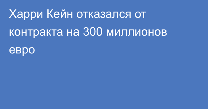 Харри Кейн отказался от контракта на 300 миллионов евро