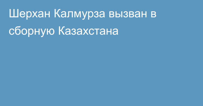 Шерхан Калмурза вызван в сборную Казахстана