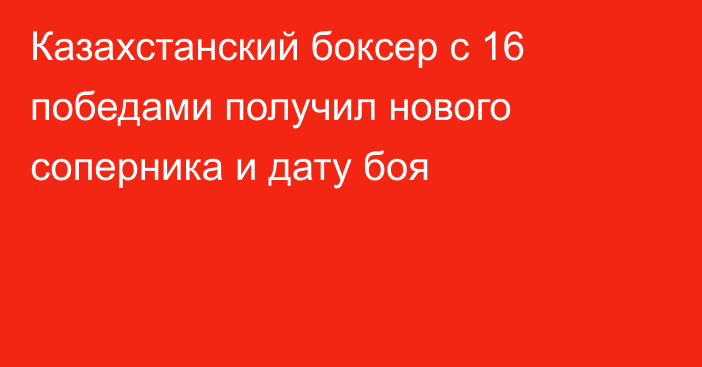 Казахстанский боксер с 16 победами получил нового соперника и дату боя