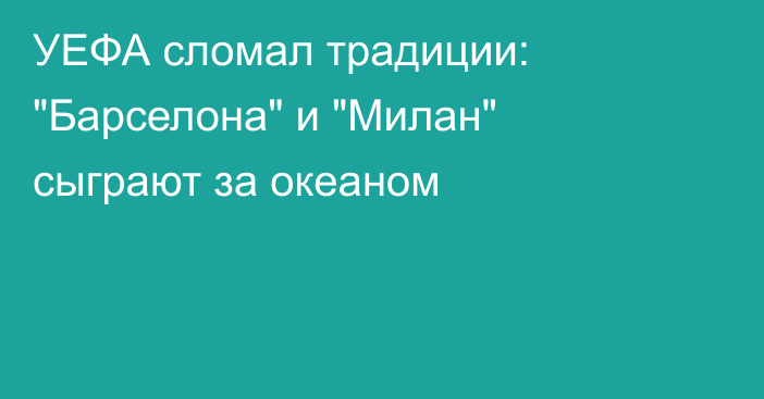 УЕФА сломал традиции: 
