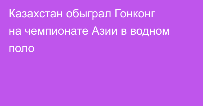 Казахстан обыграл Гонконг на чемпионате Азии в водном поло