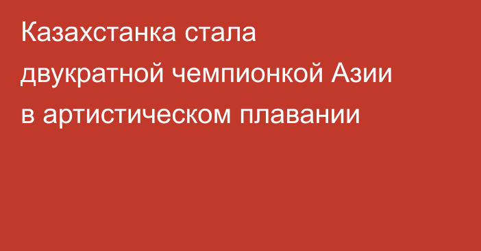 Казахстанка стала двукратной чемпионкой Азии в артистическом плавании