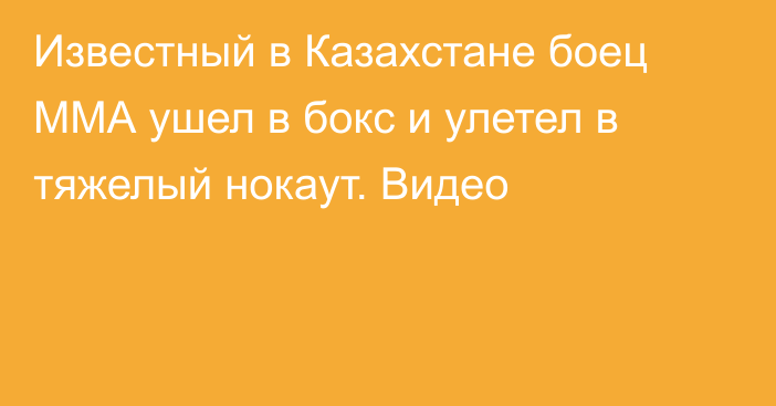Известный в Казахстане боец ММА ушел в бокс и улетел в тяжелый нокаут. Видео