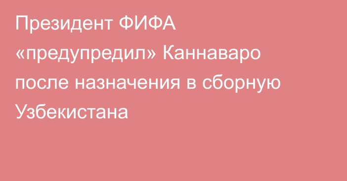 Президент ФИФА «предупредил» Каннаваро после назначения в сборную Узбекистана