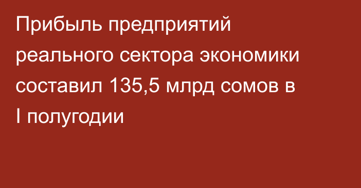 Прибыль предприятий реального сектора экономики составил 135,5 млрд сомов в I полугодии