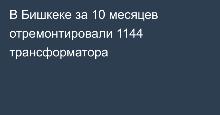 В Бишкеке за 10 месяцев отремонтировали 1144 трансформатора