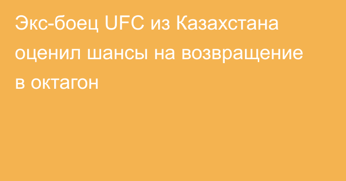 Экс-боец UFC из Казахстана оценил шансы на возвращение в октагон