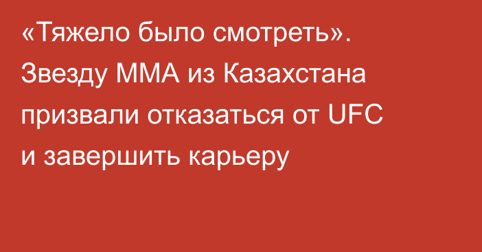 «Тяжело было смотреть». Звезду ММА из Казахстана призвали отказаться от UFC и завершить карьеру