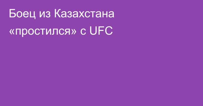 Боец из Казахстана «простился» с UFC
